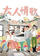 Poster de la serie 大人情歌