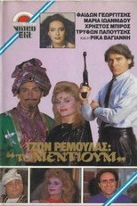 Poster de la película Τζων Ρεμούλας: Το μέντιουμ