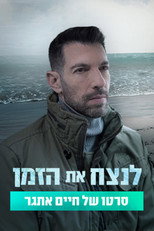 Poster de la película לנצח את הזמן