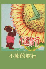 Poster de la película Little Bear’s Adventures