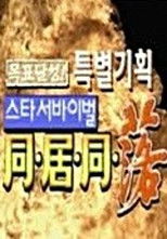 Poster de la serie 스타 서바이벌 동거동락