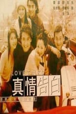 Poster de la serie 真情告白