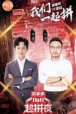 Poster de la película 2020湖南卫视拼多多双十一超拼夜