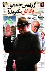 Poster de la película از رئیس جمهور پاداش نگیرید