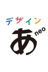 Poster de la serie デザインあneo