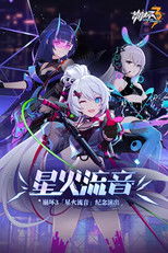 Poster de la película 崩坏3「星火流音」纪念演出