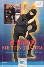 Poster de la película Ο νίνζα με τη γκλίτσα