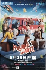 Poster de la serie 开心吧！麻花