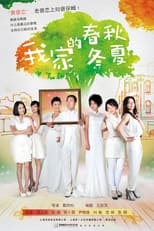 Poster de la serie 我家的春秋冬夏