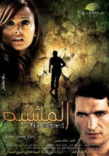 Poster de la película Al Moshtabah