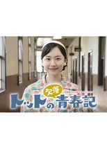 Poster de la película Totto no Ketsuraku Seishunki