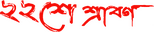 Logo Baishe Srabon