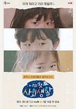 Poster de la serie 나의 첫 사회생활