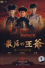 Poster de la serie 最后的王爷