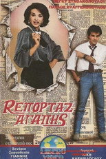 Poster de la película Ρεπορτάζ αγάπης