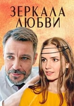 Poster de la película Зеркала любви