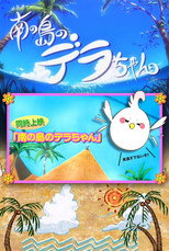 Poster de la película Dera-chan of the Southern Islands