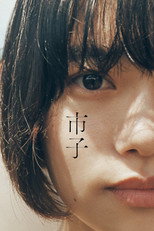 Poster de la película 市子