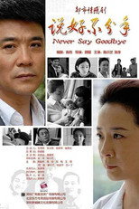 Poster de la serie 说好不分手