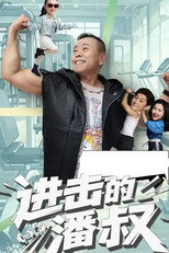 Poster de la serie 进击的潘叔