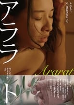Poster de la película アララト 誰でもない恋人たちの風景 vol.3