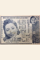 Poster de la película Hanayakanaru gensō