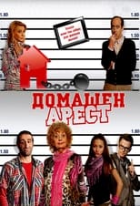 Poster de la serie House Arrest