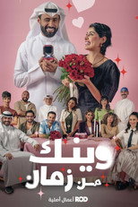 Poster de la serie Wainak Min Zaman