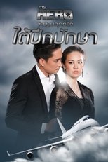 Poster de la serie ใต้ปีกปักษา