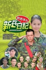 Poster de la serie 新兵日记