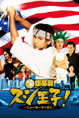 Poster de la serie Sushi Ōji!