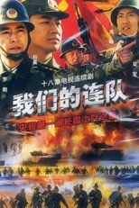Poster de la serie 我们的连队