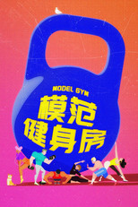 Poster de la serie Model GYM