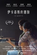 Poster de la película 伊卡洛斯的翅膀