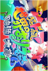 Poster de la serie 超ド級！世界のありえない映像大賞