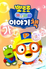 Poster de la serie 뽀로로 가나다라 이야기책