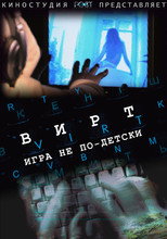 Poster de la película Вирт: Игра не по-детски