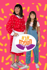 Poster de la serie אבא מטפלת