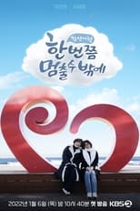 Poster de la serie 한 번쯤 멈출 수밖에