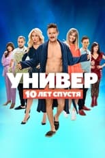 Poster de la serie Универ. 10 лет спустя