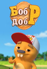 Poster de la serie Бобр-Добр
