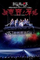 Poster de la película Wagakki Band: Dai Shinnen Kai 2019 Saitama Super Arena 2days - Ryugu no Tobira -