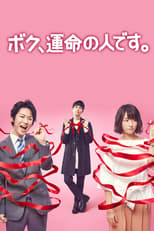 Poster de la serie ボク、運命の人です。