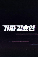 Poster de la serie Fake Kim Hyoyeon