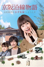 Poster de la serie Keihen Line Story: Welcome to Private Homestay Kizunaya