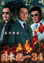 Poster de la película Unification of Japan 34