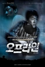 Poster de la película 오프라인