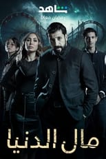 Poster de la serie Mal Al Donia