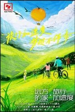Poster de la serie 远方的家·旅行加速度