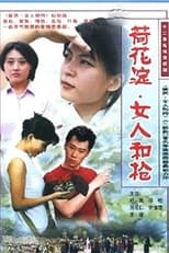 Poster de la serie 荷花淀、女人和枪